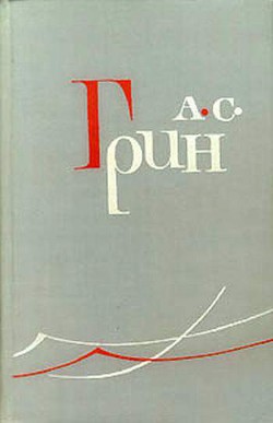 Тайна лунной ночи - Грин Александр Степанович