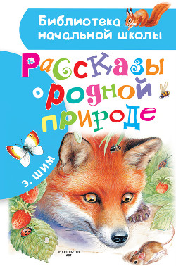 Рассказы о родной природе — Шим Эдуард Юрьевич