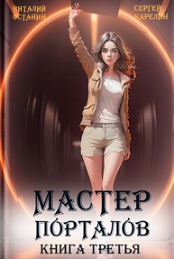 Мастер Порталов 3 (СИ) - Останин Виталий Сергеевич