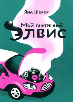 Мой внутренний Элвис — Шерер Яна