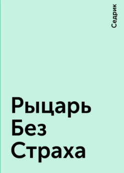 Рыцарь Без Страха (СИ) - Рощин Сергей Седрик / Rakot