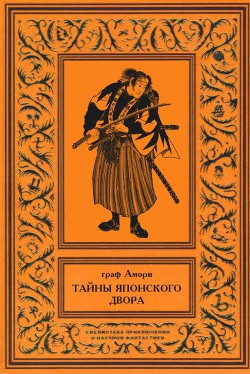 Тайны японского двора. Том 2 — Рапгоф Ипполит Павлович 