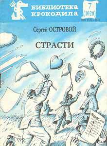 Страсти — Островой Сергей