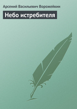 Небо истребителя — Ворожейкин Арсений Васильевич