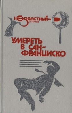 Умереть в Сан-Франциско  - Фиш Роберт Ллойд