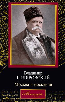 Москва и москвичи — Гиляровский Владимир Алексеевич