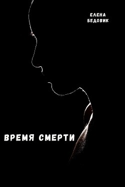 Время смерти — Бедовик Елена