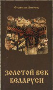 Золотой век Беларуси - Акиньчиц Станислав