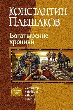 Богатырские хроники. Тетралогия. - Плешаков Константин Викторович