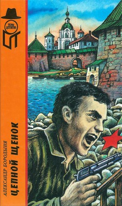 Цепной щенок. Вирус «G». Самолет над квадратным озером — Бородыня Александр Сергеевич