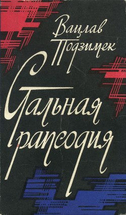 Стальная рапсодия — Подзимек Вацлав