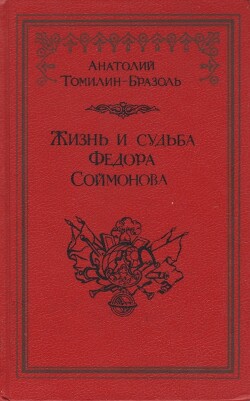 Жизнь и судьба Федора Соймонова — Томилин Анатолий Николаевич