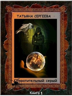 Отвратительный серый (СИ) - Сергеева Татьяна Михайловна Сергеева Татьяна