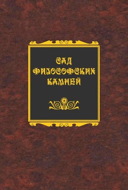 Сад философских камней - Захаров Константин Валерьевич