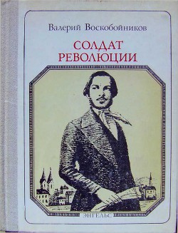 Солдат революции. Фридрих Энгельс: Хроника жизни - Воскобойников Валерий Михайлович