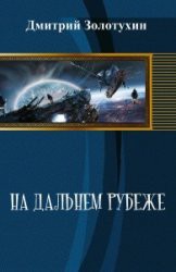  На дальнем рубеже (СИ) - Золотухин Дмитрий Евгеньевич