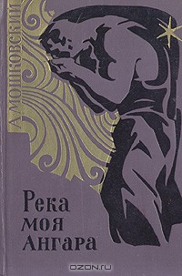 Река моя Ангара — Мошковский Анатолий Иванович