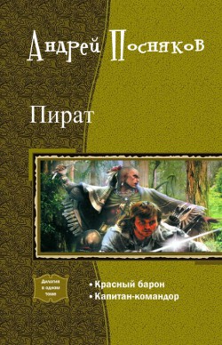 Пират.Дилогия - Посняков Андрей