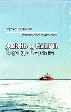 Жизнь и смерть Эдуарда Берзина. Документальное повествование - Николаев Кирилл Борисович