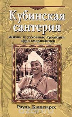 Кубинская сантерия — Каньисарес Рауль