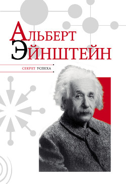 Альберт Эйнштейн - Надеждин Николай Яковлевич