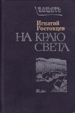 На краю света. Подписаренок - Ростовцев Игнатий Гаврилович