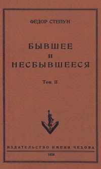 Бывшее и несбывшееся - Степун Федор Августович