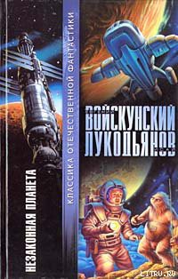 Незаконная планета — Войскунский Евгений Львович