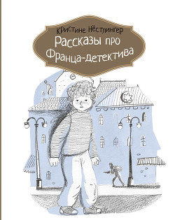 Рассказы про Франца-детектива — Нёстлингер Кристине