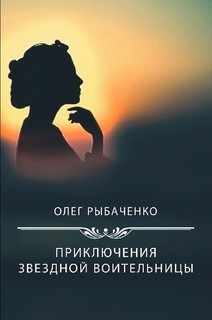 Приключения звездной воительницы - Рыбаченко Олег Павлович