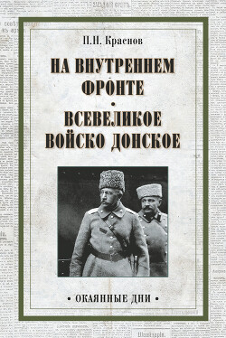 На внутреннем фронте. Всевеликое войско Донское (сборник) — Краснов Петр Николаевич 