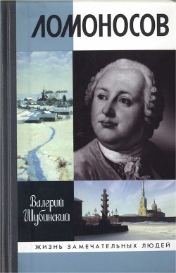 Ломоносов: Всероссийский человек - Шубинский Валерий Игоревич