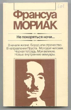 He покоряться ночи... Художественная публицистика — Мориак Франсуа