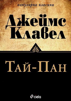 Тай-пан — Клавел Джеймс