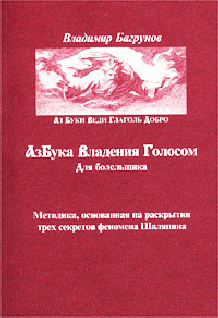 Азбука владения голосом для болельщика - Багрунов Владимир Павлович