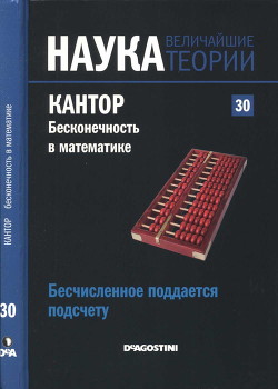 Бесчисленное поддается подсчету. Кантор. Бесконечность в математике - Коллектив авторов