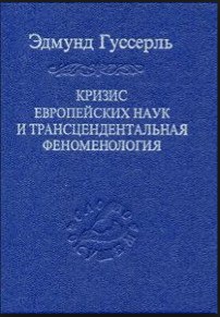 Кризис европейских наук и трансцендентальная феноменология — Гуссерль Эдмунд