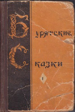 Бурятские сказки - Автор Неизвестен