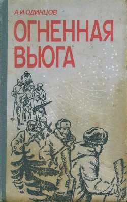 Огненная вьюга - Одинцов Александр Иванович