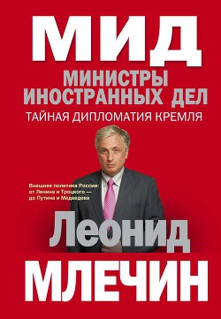 МИД. Министры иностранных дел. Внешняя политика России: от Ленина и Троцкого – до Путина и Медведева - Млечин Леонид Михайлович