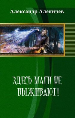 Здесь маги не выживают! - Аленичев А.