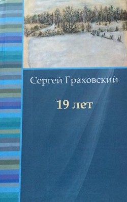 19 лет — Граховский Сергей Иванович