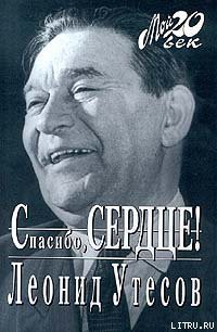 Спасибо, сердце! - Утесов Леонид Осипович