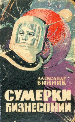 Сумерки Бизнесонии - Винник Александр Яковлевич