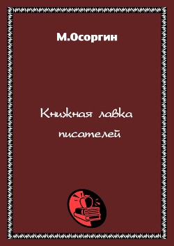 Книжная лавка писателей - Осоргин Михаил Андреевич