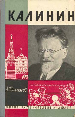 Калинин - Толмачев Анатолий Васильевич