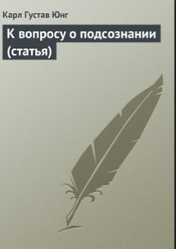 К вопросу о подсознании (статья) — Юнг Карл Густав