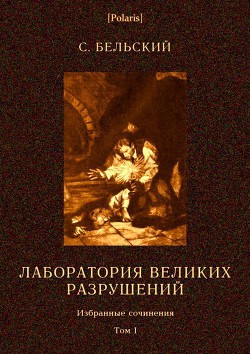 Лаборатория великих разрушений - Бельский Симон Фёдорович