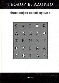 Философия новой музыки — Адорно Теодор В.