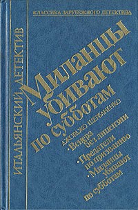 Миланцы убивают по субботам (сборник) - Щербаненко Джорджо